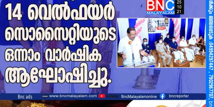 സോൾജിയേഴ്സ് ഓഫ് കെ.എൽ. 14 വെൽഫയർ സൊസൈറ്റിയുടെ ഒന്നാം വാർഷിക ആഘോഷിച്ചു.