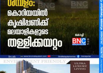 മാസം ഒരു ലക്ഷം രൂപ ശമ്പളം: കൊറിയയിൽ കൃഷിപ്പണിക്ക് മലയാളികളുടെ തള്ളിക്കയറ്റം