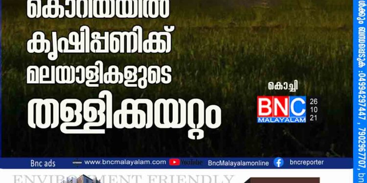 മാസം ഒരു ലക്ഷം രൂപ ശമ്പളം: കൊറിയയിൽ കൃഷിപ്പണിക്ക് മലയാളികളുടെ തള്ളിക്കയറ്റം