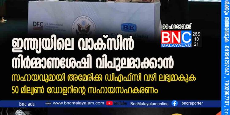 ഇന്ത്യയിലെ വാക്‌സിൻ നിർമ്മാണശേഷി വിപുലമാക്കാൻ സഹായവുമായി അമേരിക്ക; ഡിഎഫ്‌സി വഴി ലഭ്യമാകുക 50 മില്യൺ ഡോളറിന്റെ സഹായസഹകരണം