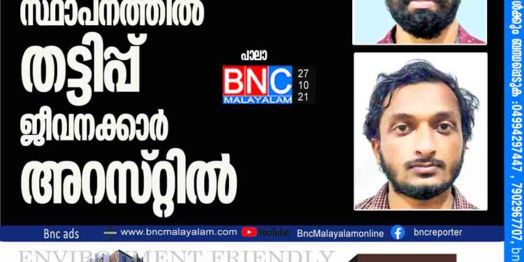 സ്വകാര്യ പണമിടപാട് സ്ഥാപനത്തിൽ തട്ടിപ്പ്​; ജീവനക്കാര്‍ അറസ്​റ്റിൽ