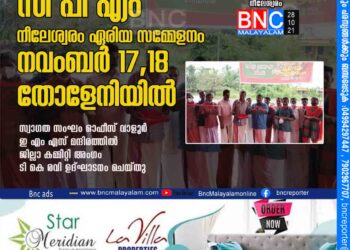 സിപിഎം നീലേശ്വരം ഏരിയ സമ്മേളനം നവംബര്‍ 17,18 തോളേനിയില്‍ സ്വാഗത സംഘം ഓഫീസ് വാളൂര്‍ ഇ എം എസ് മന്ദിരത്തില്‍ ജില്ലാ കമ്മിറ്റി അംഗം ടി കെ രവി ഉദ്ഘാടനം ചെയ്തു