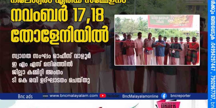 സിപിഎം നീലേശ്വരം ഏരിയ സമ്മേളനം നവംബര്‍ 17,18 തോളേനിയില്‍ സ്വാഗത സംഘം ഓഫീസ് വാളൂര്‍ ഇ എം എസ് മന്ദിരത്തില്‍ ജില്ലാ കമ്മിറ്റി അംഗം ടി കെ രവി ഉദ്ഘാടനം ചെയ്തു