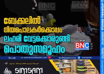 ബേക്കലിൽ നിയമപാലകർക്കൊപ്പം ലഹരി വേട്ടക്കൊരുങ്ങി പൊതുസമൂഹം