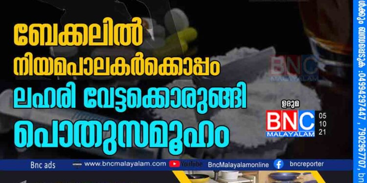 ബേക്കലിൽ നിയമപാലകർക്കൊപ്പം ലഹരി വേട്ടക്കൊരുങ്ങി പൊതുസമൂഹം