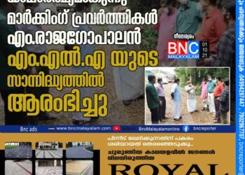 കച്ചേരിക്കടവ് പാലം യാഥാര്‍ത്ഥ്യമാകുന്നു: മാര്‍ക്കിംഗ് പ്രവര്‍ത്തികള്‍ എം.രാജഗോപാലന്‍ എം.എല്‍.എ യുടെ സാന്നിദ്ധ്യത്തില്‍ ആരംഭിച്ചു