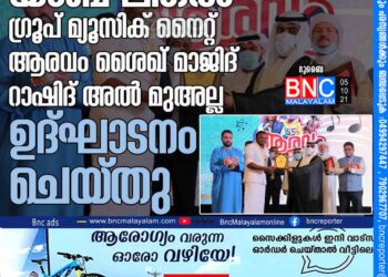 യാബ് ലീഗല്‍ ഗ്രൂപ് മ്യൂസിക് നൈറ്റ് 'ആരവം' ശൈഖ് മാജിദ് റാഷിദ് അല്‍ മുഅല്ല ഉദ്ഘാടനം ചെയ്തു.