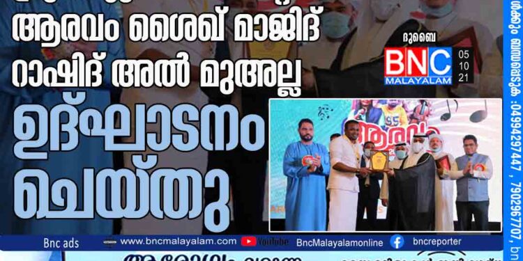 യാബ് ലീഗല്‍ ഗ്രൂപ് മ്യൂസിക് നൈറ്റ് 'ആരവം' ശൈഖ് മാജിദ് റാഷിദ് അല്‍ മുഅല്ല ഉദ്ഘാടനം ചെയ്തു.