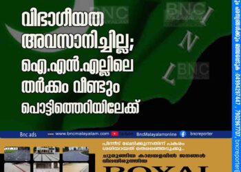 വിഭാഗീയത അവസാനിച്ചില്ല; ഐ.എൻ.എല്ലിലെ തർക്കം വീണ്ടും പൊട്ടിത്തെറിയിലേക്ക്