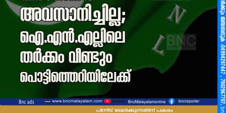 വിഭാഗീയത അവസാനിച്ചില്ല; ഐ.എൻ.എല്ലിലെ തർക്കം വീണ്ടും പൊട്ടിത്തെറിയിലേക്ക്