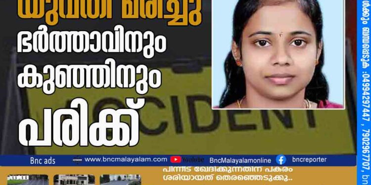 പയ്യാവൂരിൽ കാർ മറിഞ്ഞ് യുവതി മരിച്ചു; ഭർത്താവിനും കുഞ്ഞിനും പരിക്ക്