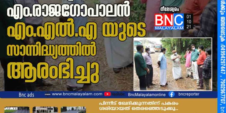 കച്ചേരിക്കടവ് പാലം യാഥാര്‍ത്ഥ്യമാകുന്നു: മാര്‍ക്കിംഗ് പ്രവര്‍ത്തികള്‍ എം.രാജഗോപാലന്‍ എം.എല്‍.എ യുടെ സാന്നിദ്ധ്യത്തില്‍ ആരംഭിച്ചു