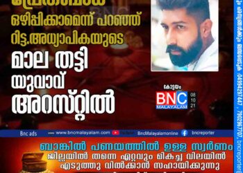 പ്രേതബാധ ഒഴിപ്പിക്കാമെന്ന് പറഞ്ഞ് റിട്ട.അധ്യാപികയുടെ മാല തട്ടി; യുവാവ് അറസ്​റ്റിൽ