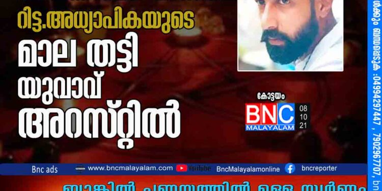 പ്രേതബാധ ഒഴിപ്പിക്കാമെന്ന് പറഞ്ഞ് റിട്ട.അധ്യാപികയുടെ മാല തട്ടി; യുവാവ് അറസ്​റ്റിൽ