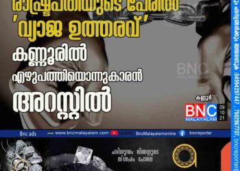 രാഷ്ട്രപതിയുടെ പേരില്‍ 'വ്യാജ ഉത്തരവ്': കണ്ണൂരിൽ എഴുപത്തിയൊന്നുകാരന്‍ അറസ്റ്റിൽ