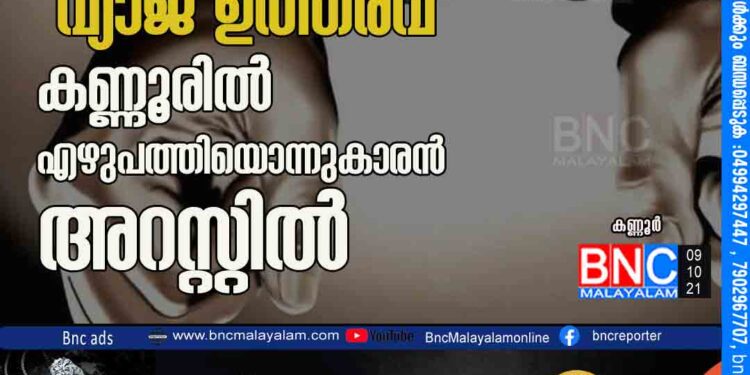 രാഷ്ട്രപതിയുടെ പേരില്‍ 'വ്യാജ ഉത്തരവ്': കണ്ണൂരിൽ എഴുപത്തിയൊന്നുകാരന്‍ അറസ്റ്റിൽ