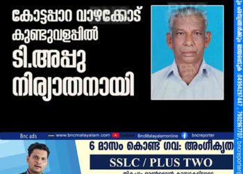 കോട്ടപ്പാറ വാഴക്കോട് കുണ്ടുവളപ്പിൽ ടി.അപ്പു നിര്യാതനായി