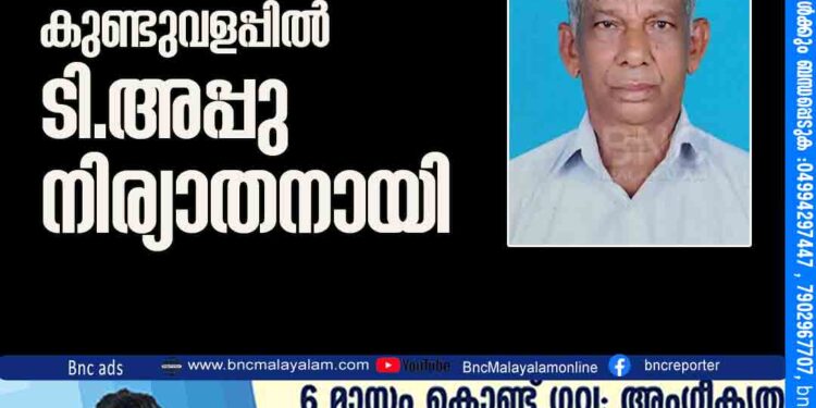 കോട്ടപ്പാറ വാഴക്കോട് കുണ്ടുവളപ്പിൽ ടി.അപ്പു നിര്യാതനായി