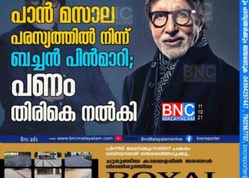 പാൻ മസാല പരസ്യത്തിൽ നിന്ന്​ ബച്ചൻ പിൻമാറി; പണം തിരികെ നൽകി