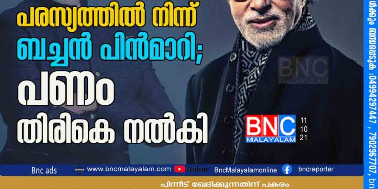 പാൻ മസാല പരസ്യത്തിൽ നിന്ന്​ ബച്ചൻ പിൻമാറി; പണം തിരികെ നൽകി