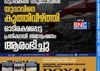 കൊച്ചിയിൽ പട്ടാപ്പകൽ നടുറോഡിൽ യുവാവിനെ കുത്തിവീഴ്ത്തി ഓടിരക്ഷപ്പെട്ട പ്രതിക്കായി അന്വേഷണം ആരംഭിച്ചു