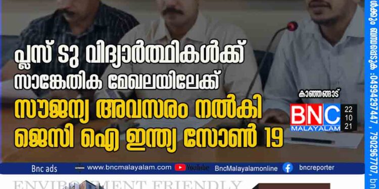 പ്ലസ് ടു വിദ്യാർത്ഥികൾക്ക് സാങ്കേതിക മേഖലയിലേക്ക് സൗജന്യ അവസരം നൽകി ജെസി ഐ ഇന്ത്യ സോൺ 19