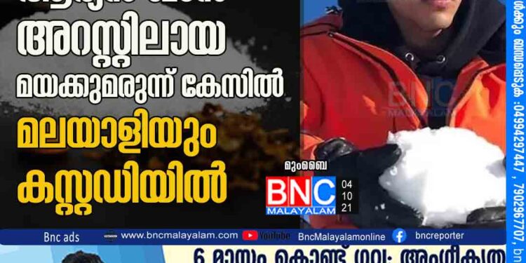 ബോളിവുഡ്​ സൂപ്പർതാരം ഷാരൂഖ്​ ഖാന്‍റെ മകൻ ആര്യൻ ഖാൻ അറസ്റ്റിലായ മയക്കുമരുന്ന് കേസിൽ മലയാളിയും കസ്റ്റഡിയിൽ