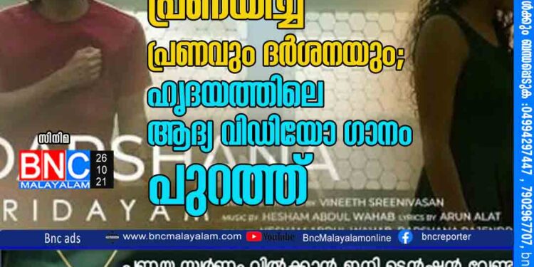 പ്രണയിച്ച്​ പ്രണവും ദർശനയും; ഹൃദയത്തിലെ ആദ്യ വിഡിയോ ഗാനം പുറത്ത്