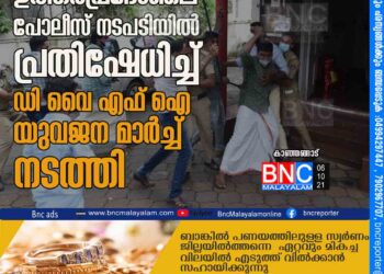 ഉത്തർപ്രദേശിലെ പോലീസ് നടപടിയിൽ പ്രതിഷേധിച്ച് ഡിവൈഎഫ്ഐ യുവജന മാർച്ച് നടത്തി