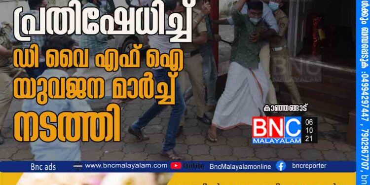 ഉത്തർപ്രദേശിലെ പോലീസ് നടപടിയിൽ പ്രതിഷേധിച്ച് ഡിവൈഎഫ്ഐ യുവജന മാർച്ച് നടത്തി