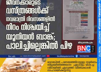 മഞ്ഞ, പച്ച, ഓറഞ്ച്​, നീല - ജീവനക്കാരുടെ വസ്​ത്രങ്ങൾക്ക്​ നവരാത്രി ദിവസങ്ങളില്‍ നിറം നിശ്ചയിച്ച്​ യൂനിയൻ ബാങ്ക്​; പാലിച്ചില്ലെങ്കിൽ പിഴ