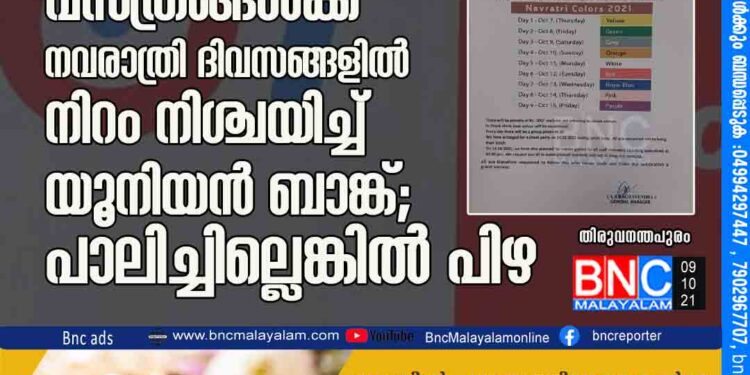 മഞ്ഞ, പച്ച, ഓറഞ്ച്​, നീല - ജീവനക്കാരുടെ വസ്​ത്രങ്ങൾക്ക്​ നവരാത്രി ദിവസങ്ങളില്‍ നിറം നിശ്ചയിച്ച്​ യൂനിയൻ ബാങ്ക്​; പാലിച്ചില്ലെങ്കിൽ പിഴ