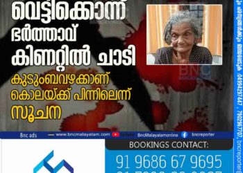 ഉഴവൂരില്‍ ഭാര്യയെ വെട്ടിക്കൊന്ന് ഭര്‍ത്താവ് കിണറ്റില്‍ ചാടി കുടുംബവഴക്കാണ് കൊലയ്ക്ക് പിന്നിലെന്ന് സൂചന