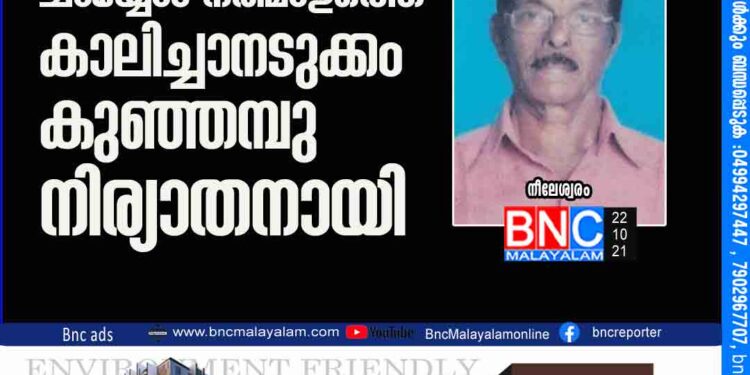 ചായ്യോം നരിമാളത്തെ കാലിച്ചാനടുക്കം കുഞ്ഞമ്പു നിര്യാതനായി.