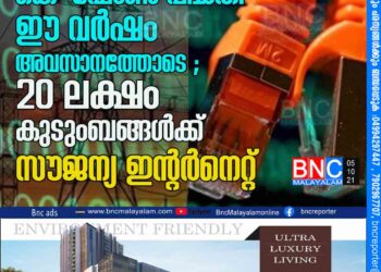 കെ-ഫോണ്‍ പദ്ധതി ഈ വര്‍ഷം അവസാനത്തോടെ ; 20 ലക്ഷം കുടുംബങ്ങൾക്ക് സൗജന്യ ഇന്റർനെറ്റ്‌