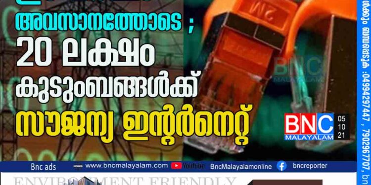 കെ-ഫോണ്‍ പദ്ധതി ഈ വര്‍ഷം അവസാനത്തോടെ ; 20 ലക്ഷം കുടുംബങ്ങൾക്ക് സൗജന്യ ഇന്റർനെറ്റ്‌