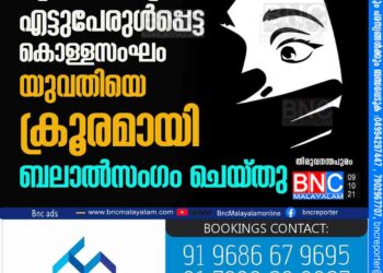 ട്രെയിന്‍ യാത്രയ്ക്കിടെ എട്ടുപേരുള്‍പ്പെട്ട കൊള്ളസംഘം യുവതിയെ ക്രൂരമായി ബലാല്‍സംഗം ചെയ്തു