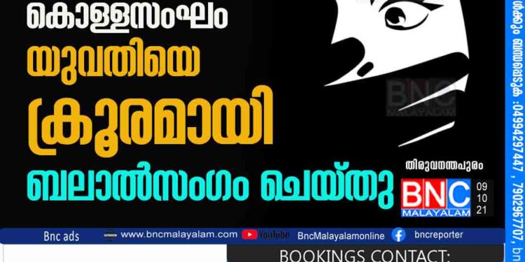 ട്രെയിന്‍ യാത്രയ്ക്കിടെ എട്ടുപേരുള്‍പ്പെട്ട കൊള്ളസംഘം യുവതിയെ ക്രൂരമായി ബലാല്‍സംഗം ചെയ്തു