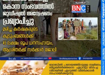 ഉത്തർപ്രദേശിൽ കർഷകരെ കാറിടിച്ചു കൊന്ന സംഭവത്തിൽ ജുഡീഷ്യൽ അന്വേഷണം പ്രഖ്യാപിച്ചു മരിച്ച കർഷകരുടെ കുടുംബങ്ങൾക്ക് 45 ലക്ഷം രൂപ ധനസഹായം, ആശ്രിതർക്ക് സർക്കാർ ജോലി