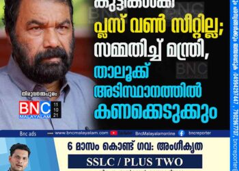 '85000 ത്തോളം കുട്ടികൾക്ക് പ്ലസ് വണ്‍ സീറ്റില്ല'; സമ്മതിച്ച് മന്ത്രി, താലൂക്ക് അടിസ്ഥാനത്തിൽ കണക്കെടുക്കും