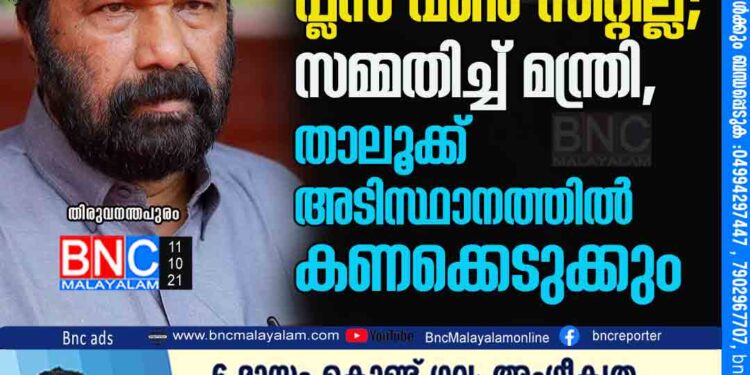 '85000 ത്തോളം കുട്ടികൾക്ക് പ്ലസ് വണ്‍ സീറ്റില്ല'; സമ്മതിച്ച് മന്ത്രി, താലൂക്ക് അടിസ്ഥാനത്തിൽ കണക്കെടുക്കും