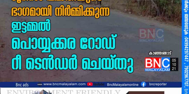 ബി ആർ ഡി സി യുടെ ടൂറിസം പദ്ധതിയുടെ ഭാഗമായി നിർമ്മിക്കുന്ന ഇട്ടമ്മൽ പൊയ്യക്കര റോഡ് റീ ടെൻഡർ ചെയ്തു.