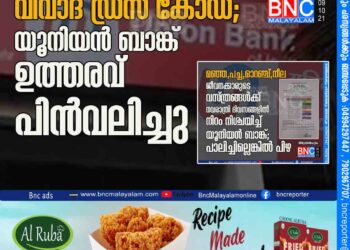 വിവാദ ഡ്രസ് കോഡ്; യൂനിയന്‍ ബാങ്ക് ഉത്തരവ്​ പിൻവലിച്ചു