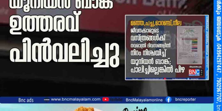 വിവാദ ഡ്രസ് കോഡ്; യൂനിയന്‍ ബാങ്ക് ഉത്തരവ്​ പിൻവലിച്ചു