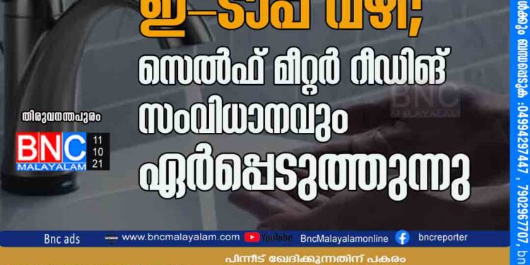 ഇനിമുതൽ കുടിവെള്ളം 'ഇ-ടാപ്പ്' വഴി; സെൽഫ് മീറ്റർ റീഡിങ് സംവിധാനവും ഏർപ്പെടുത്തുന്നു