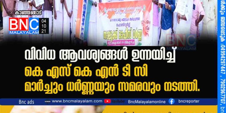 വിവിധ ആവശ്യങ്ങൾ ഉന്നയിച്ച് കെ എസ് കെ എൻ ടി സി മാർച്ചും ധർണ്ണയും സമരവും നടത്തി.