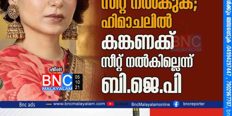 സെലിബ്രിറ്റിക്കല്ല, പ്രവർത്തകനാണ് സീറ്റ് നൽകുക; ഹിമാചലിൽ കങ്കണക്ക് സീറ്റ് നൽകില്ലെന്ന് ബി.ജെ.പി