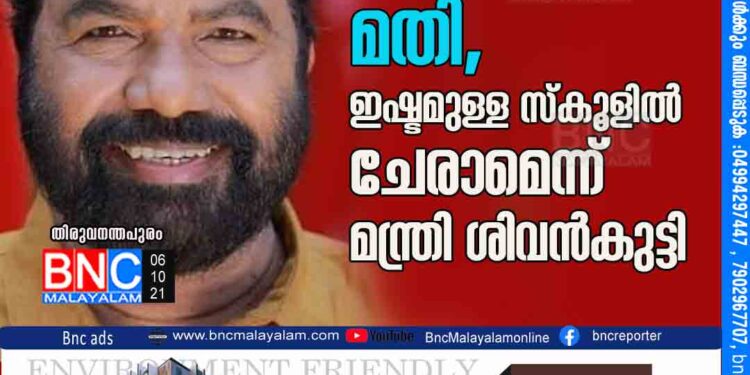 ടി.സി നിര്‍ബന്ധമില്ല, സെല്‍ഫ് ഡിക്ലറേഷന്‍ മതി, ഇഷ്ടമുള്ള സ്‌കൂളില്‍ ചേരാമെന്ന് മന്ത്രി ശിവന്‍കുട്ടി