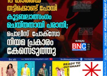 സ്‌കൂളിലേക്ക് പോവുകയായിരുന്ന 16 കാരിയെ തട്ടിക്കൊണ്ട് പോയി കൂട്ടബലാത്സംഗം ചെയ്തതായി പരാതി; പൊലീസ് പോക്‌സോ നിയമ പ്രകാരം കേസെടുത്തു