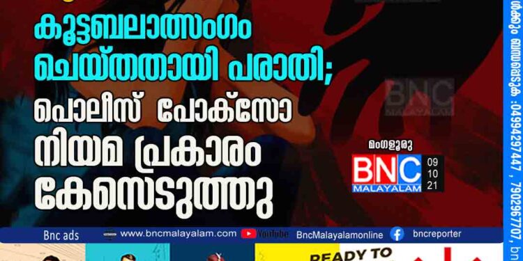 സ്‌കൂളിലേക്ക് പോവുകയായിരുന്ന 16 കാരിയെ തട്ടിക്കൊണ്ട് പോയി കൂട്ടബലാത്സംഗം ചെയ്തതായി പരാതി; പൊലീസ് പോക്‌സോ നിയമ പ്രകാരം കേസെടുത്തു